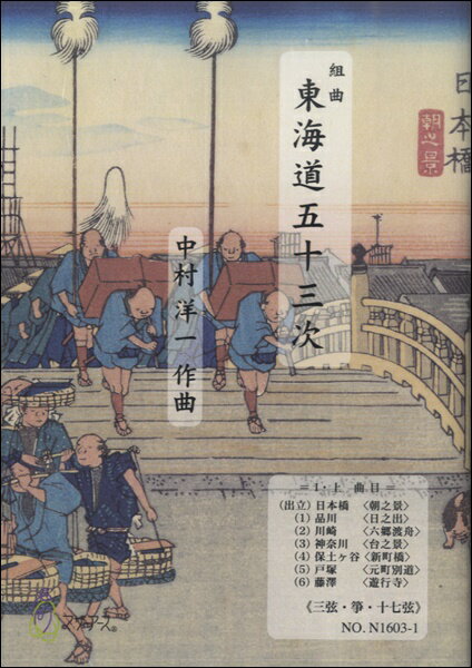 楽譜 【取寄時、納期1〜3週間】東海道五十三次 1・上≪三弦・箏・十七絃≫／中村洋一【メール便を選択の場合送料無料】