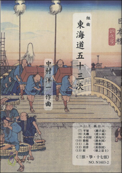 楽譜 【取寄時、納期1〜3週間】東海道五十三次 1・下≪三弦・箏・十七絃≫／中村洋一【メール便を選択の場合送料無料】