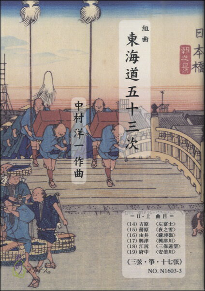 楽譜 【取寄時、納期1〜3週間】東海道五十三次 2・上≪三弦・箏・十七絃≫／中村洋一【メール便を選択の場合送料無料】