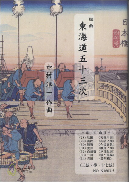 楽譜 【取寄時、納期1〜3週間】東海道五十三次 3・上≪三弦・箏・十七絃≫／中村洋一【メール便を選択の場合送料無料】