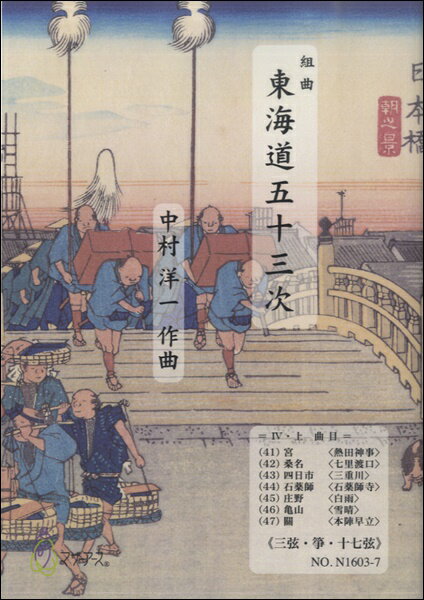 楽譜 【取寄時、納期1〜3週間】東海道五十三次 4・上≪三弦・箏・十七絃≫／中村洋一【メール便を選択の場合送料無料】