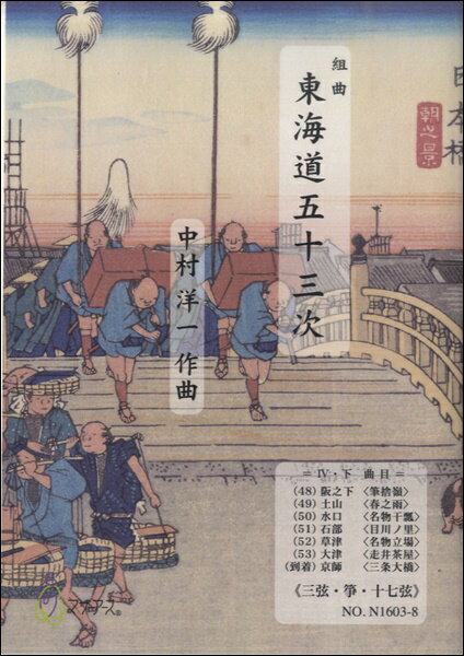 楽譜 【取寄時、納期1〜3週間】東海道五十三次 4・下≪三弦・箏・十七絃≫／中村洋一【メール便を選択の場合送料無料】
