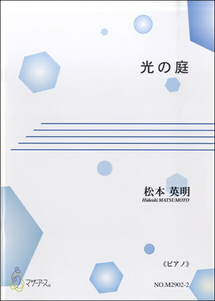 Rakuten - 楽譜 【取寄時、納期1〜3週間】光の庭《ピアノ》松本英明