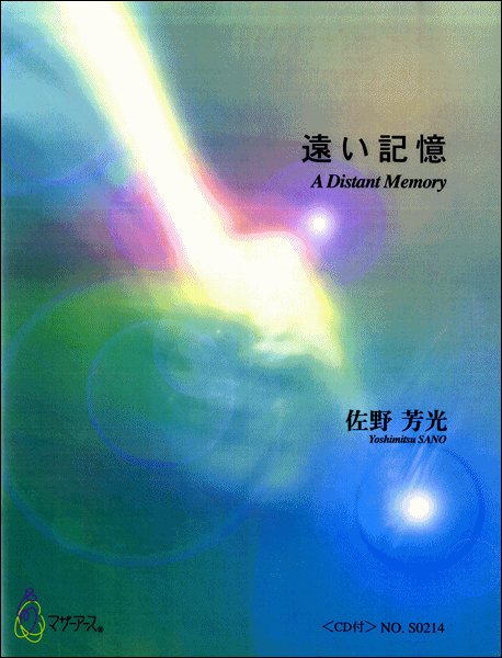 楽譜 【取寄時、納期1〜3週間】遠い記憶 CD付 佐野芳光【メール便を選択の場合送料無料】