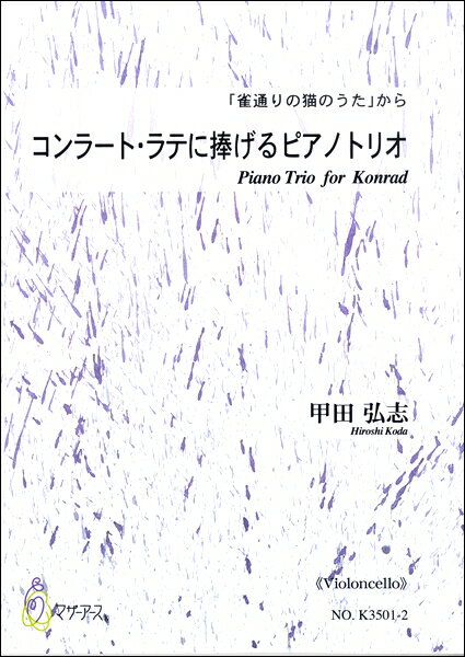 楽譜 【取寄時、納期1～3週間】コンラート・ラテに捧げるピアノトリオ 「雀通りの猫のうた」から《 VIOLONCELLO 》 甲田弘志【メール便を選択の場合送料無料】