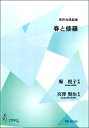 楽譜 【取寄時、納期1〜3週間】春と修羅 男声合唱組曲 作曲:堀悦子 作詩:宮澤賢治【メール便を選択の場合送料無料】(3)