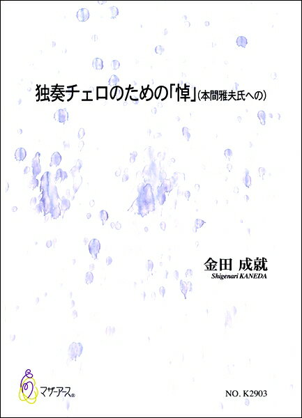楽譜 【取寄時、納期1〜3週間】金田成就 独奏チェロのための「悼」（本間雅夫氏への）