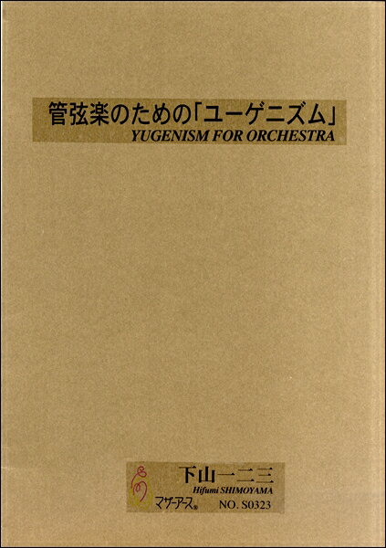楽譜 【取寄時、納期1〜3週間】下山一二三 管弦楽のための「ユーゲニズム」【沖縄・離島以外送料無料】