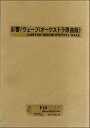 楽譜 【取寄時、納期1~3週間】彩響/ウェーブ(オーケストラ原曲版)下山一二三【沖縄・離島以外送料無料】