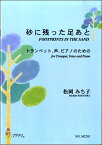 楽譜 【取寄時、納期1～3週間】松岡みち子 砂に残った足あと トランペット、声、ピアノのための【メール便を選択の場合送料無料】