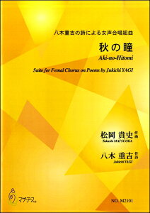 楽譜 【取寄時、納期1～3週間】松岡貴史 八木重吉の詩による女声合唱組曲 秋の瞳【メール便を選択の場合送料無料】