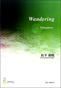 楽譜 【取寄時、納期1〜3週間】松平頼暁 Wanderingビブラフォン