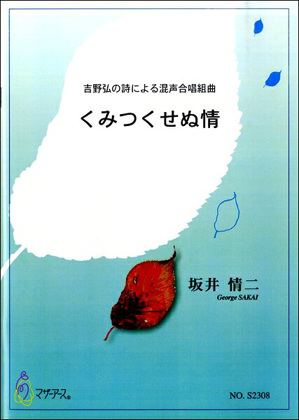 楽譜 【取寄時、納期1〜3週間】坂井情二 吉野弘の詩による混声合唱組曲 くみつくせぬ情【メール便を選択の場合送料無料】