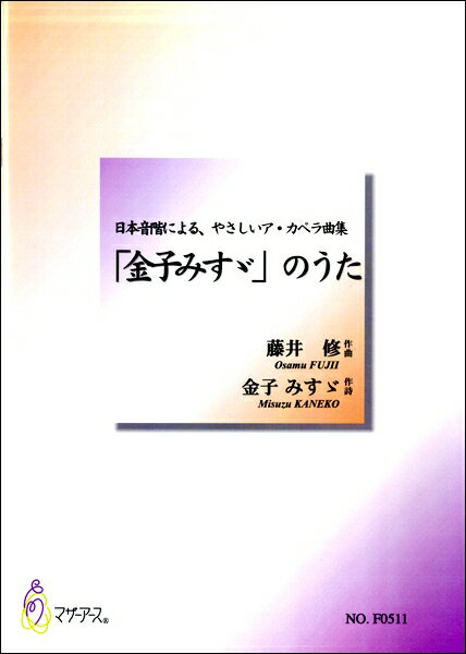 楽譜 【取寄時 納期1〜3週間】藤井修 日本音階によるやさしいア カペラ曲集金子みすゞのうた【メール便を選択の場合送料無料】
