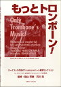 楽譜 【取寄品】もっとトロンボーン!オーケストラ作品のTromboneパート楽譜セレクション【メール便を選択の場合送料無料】