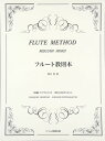 楽譜 【取寄品】【取寄時、納期10日~3週間】フルート教則本 堀井恵/著【メール便を選択の場合送料無料】