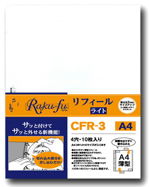 Raku－fu（ラクフ）リフィールライト　A4（10枚入）