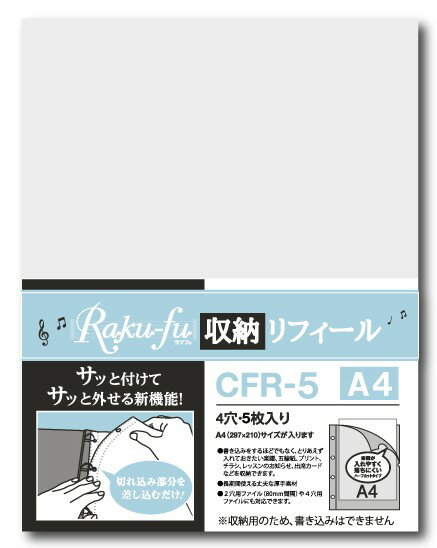 CFR－5 Raku－fu【ラクフ】収納リフィール A4(5枚入）（演奏者のためのラクラク楽譜ファイル）