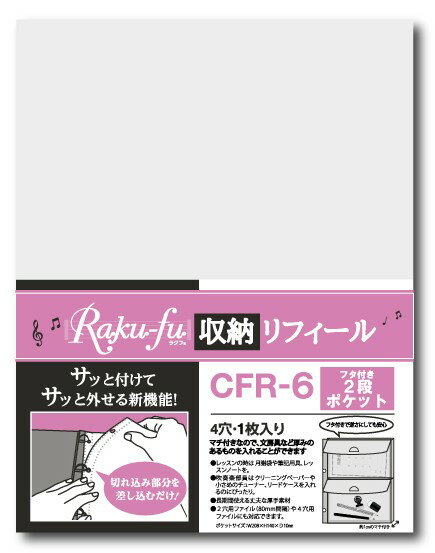 CFR－6 Raku－fu【ラクフ】収納リフィール フタ付き2段ポケット（演奏者のためのラクラク楽譜ファイル）
