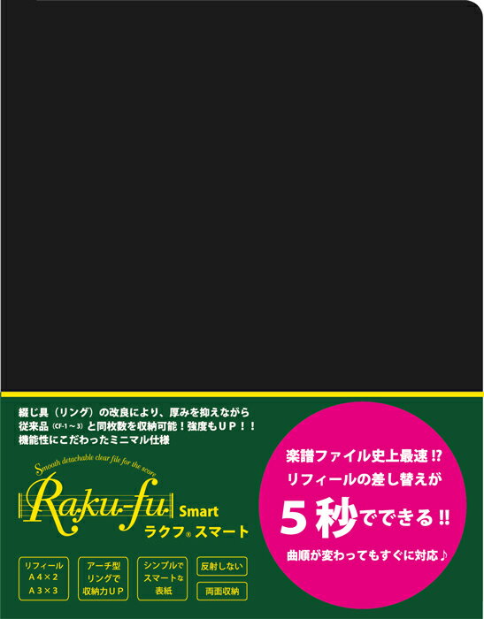 CF－6 Raku－fu Smart【ラクフ スマート】 演奏者のためのラクラク楽譜ファイル【メール便不可商品】