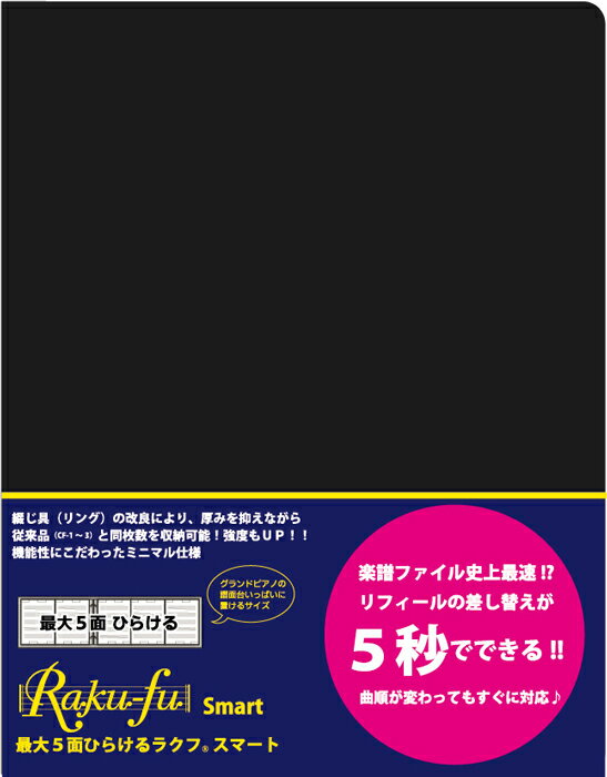 CF－7 最大5面ひらけるRaku－fu Smart【ラクフ スマート】 演奏者のためのラクラク楽譜ファイル【メール便不可商品】