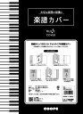 CV－1 楽譜カバー（マット）【10枚入り】【メール便を選択の場合送料無料】