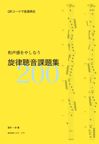楽譜 【取寄時、納期1〜3週間】和声感をやしなう 旋律聴音課題集 200 QRコードで音源再生