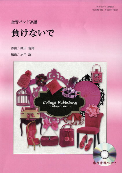 楽譜 【取寄品】【取寄時 納期1〜3週間】金管バンド楽譜 負けないで【沖縄 離島以外送料無料】