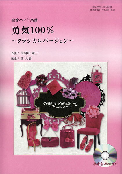 ***ご注意***こちらの【取寄品】の商品は、弊社に在庫がある場合もございますが、基本的に出版社からのお取り寄せとなります。まれに版元品切・絶版などでお取り寄せできない場合もございますので、恐れ入りますが予めご了承いただけると幸いでございます。メーカー:コラージュ音楽出版JAN:4582336310245PCD:CLGBB-026刊行日:2013/05/23収　録　曲： 1曲曲名アーティスト作曲/作詞/編曲/訳詞勇気100％/ クラシカルバージョン&nbsp;作曲：馬飼野康二 編曲：西 大樹 グレード:3 演奏時間：3分36秒一流アレンジャーによる新しい金管バンド譜が誕生しました。少人数の編成にも対応しています♪この勇気100％は、子供から大人まで世代を問わず大人気の応援ソング♪です。運動会や演奏会によくセレクトされています。3.11東日本大震災復興チャリティー演奏会が全国各地で行われましたが、その際に使用された楽曲でもっとも多かった「勇気100％」。「元気になる！」、「子供たちが笑顔になった。」、「前向きな気持ちになれた。」など、テレビ曲へありがとうメッセージが多数届けられたとの話題も呼びました。＜曲目解説＞NHK教育テレビアニメ『忍たま乱太郎』のエンディングテーマ。「忍者のたまご」、略して「忍たま」と子供たち話題のテレビアニメソング♪です。エンディングテーマ曲「風をきって」も忍たま人気ソングで、応援ソングとして全国で演奏されています。◆「風をきって」楽譜はこちらです♪出版日：2013年1月15日発売タイトル：「勇気100％ 〜クラシカル・ヴァージョン〜」作曲：馬飼野康二編曲：西 大樹グレード:3演奏時間：3分36秒レーベル：コラージュ音楽出版演奏：東邦音楽大学指揮：加古 勉【コラージュ基本構成表】　※（　）オプションEb Cornet(option)・Bb Cornet 1/2/3・Flugelhorn(option)・Alto Horn 1/2/3(option)・Baritones・Trombone 1/2/3・Euphoniums・Basses・Timpani・Mallets・Drums・Suspended Cymbal・Triangle・Crash Cymbals　