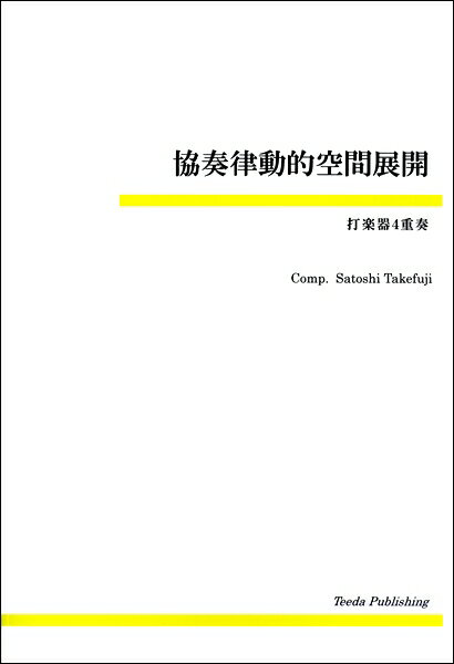楽譜 【取寄品】【取寄時、納期1〜3週間】打楽器4重奏 協奏律動的空間展開 竹藤敏／作曲【沖縄・離島以外送料無料】