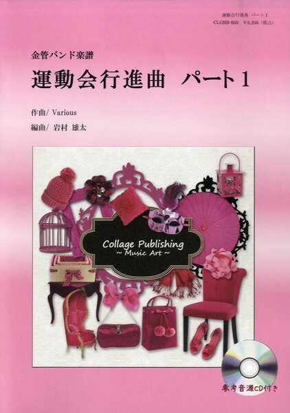 乐天商城 - 楽譜 【取寄品】【取寄時、納期1〜3週間】金管バンド−ポップス譜 運動会行進曲 パート1 ラデツキー行進曲 他6曲【沖縄・離島以外送料無料】
