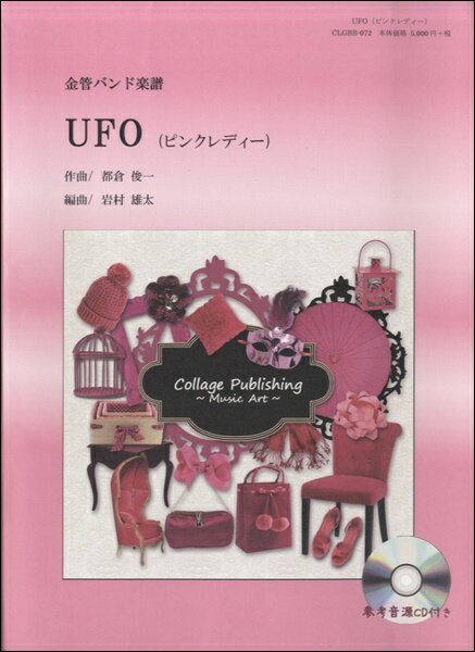 全部 - 楽譜 【取寄品】【取寄時、納期1〜3週間】金管バンド楽譜 UFO／ピンクレディー【沖縄・離島以外送料無料】