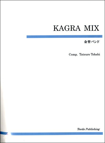 楽譜 【取寄品】【取寄時、納期1〜3週間】金管バンド KAGRA MIX【沖縄・離島以外送料無料】