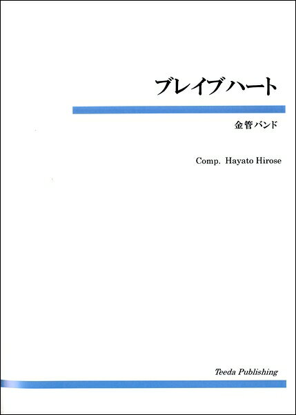 楽譜 【取寄品】【取寄時、納期1〜3週間】金管バンド ブレイブハート【沖縄・離島以外送料無料】