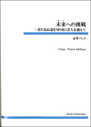 楽譜 【取寄品】【取寄時、納期1～3週間】金管バンド 未来への挑戦－まだ見ぬ道を切り拓く若人を讃えて【沖縄・離島以外送料無料】