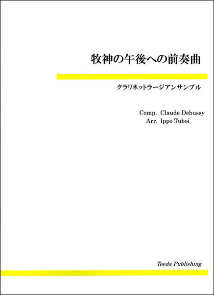 楽譜 【取寄品】【取寄時、納期1〜3週間】クラリネットラージアンサンブル 牧神の午後への前奏曲【沖縄・離島以外送料無料】