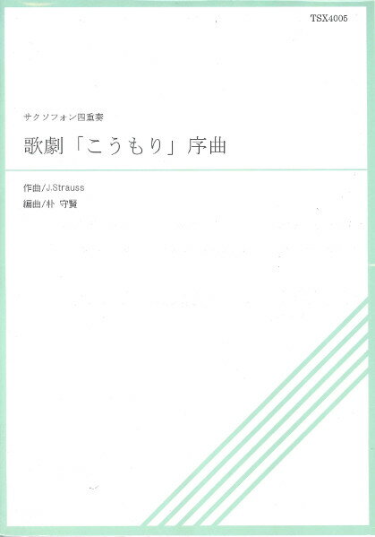 楽譜 【取寄品】【取寄時、納期1〜3週間】TSX4−005 こうもり序曲 サクソフォン四重奏