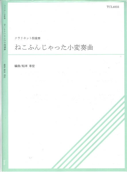 楽譜 【取寄品】【取寄時、納期1〜3週間】TCL4−003 ねこふんじゃった小変奏曲 クラリネット四重奏【メール便を選択の場合送料無料】