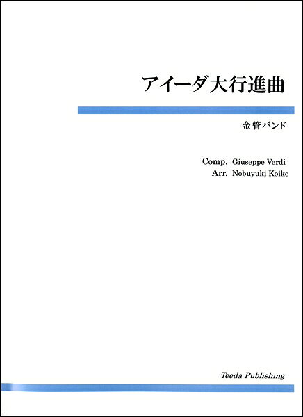 All - 楽譜 【取寄品】【取寄時、納期1〜3週間】金管バンド アイーダ大行進曲 G．ヴェルディ／作曲【メール便を選択の場合送料無料】