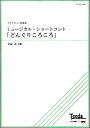 楽譜 【取寄品】【取寄時 納期1～3週間】クラリネット四重奏 ミュージカル ショートコント「どんぐりころころ」【メール便を選択の場合送料無料】