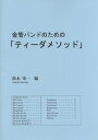 楽譜 TTM−001金管バンドのための「ティーダメソッド」