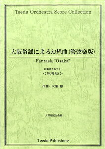 楽譜 【取寄品】【取寄時、納期1〜3週間】大阪俗謡による幻想曲(管弦楽版)原典版【沖縄・離島以外送料無料】