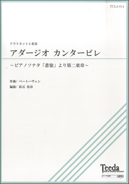 乐天商城 - 楽譜 【取寄品】【取寄時、納期1〜3週間】クラリネット4重奏 アダージオ カンタービレ〜Pソナタ悲愴より【メール便を選択の場合送料無料】