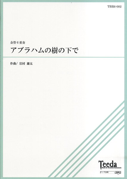 ***ご注意***こちらの【取寄品】の商品は、弊社に在庫がある場合もございますが、基本的に出版社からのお取り寄せとなります。まれに版元品切・絶版などでお取り寄せできない場合もございますので、恐れ入りますが予めご了承いただけると幸いでございます。メーカー:（有）ティーダJAN:4582336324129PCD:TBR6-002A4刊行日:2013/08/31収　録　曲： 1曲曲名アーティスト作曲/作詞/編曲/訳詞アブラハムの樹の下で&nbsp;作曲：岩村雄太アブラハムの樹とは木の名前ではなく雲の名前です。ドイツではこの雲が現れると天気が悪くなると言われていますが、空に放射状に広がるこの雲を下から見上げるのは気持ちが良いものです。歯切れよいファンファーレに始まり変拍子のシンコペーションを生かした主部や歌い込みの出来る中間部など変化に富み、物語性のある構成となっています。グレード:3.5演奏時間：約4：35レーベル：ティーダ出版楽器編成：2本のトランペット・1本のホルン・1本のトロンボーン・1本のユーフォニアム・1本のチューバ　