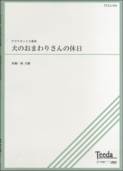 ***ご注意***こちらの【取寄品】の商品は、弊社に在庫がある場合もございますが、基本的に出版社からのお取り寄せとなります。まれに版元品切・絶版などでお取り寄せできない場合もございますので、恐れ入りますが予めご了承いただけると幸いでございます。メーカー:（有）ティーダJAN:4582336324389PCD:TCL5-005刊行日:2015/10/30　