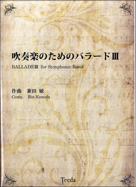 楽譜 【取寄品】【取寄時、納期1〜3週間】吹奏楽のためのバラード3 兼田敏／作曲【沖縄・離島以外送料..