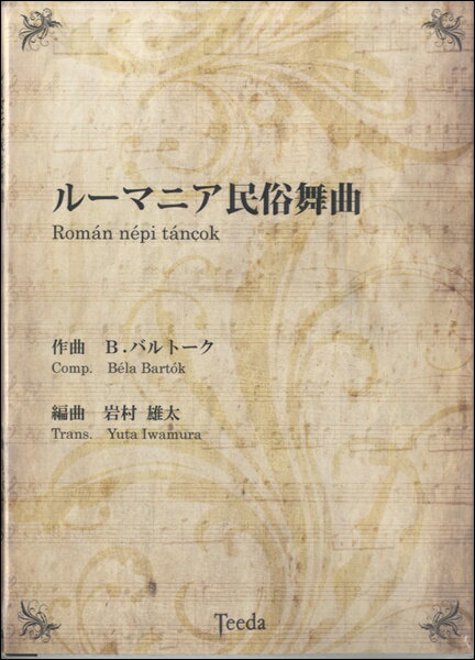 Rakuten - 楽譜 【取寄品】【取寄時、納期1〜3週間】吹奏楽 ルーマニア民族舞曲【沖縄・離島以外送料無料】