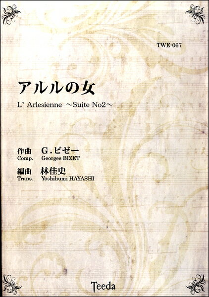 楽譜 【取寄品】【取寄時、納期1〜3週間】アルルの女 作曲：ビゼー【メール便不可商品】【沖縄・離島以外送料無料】