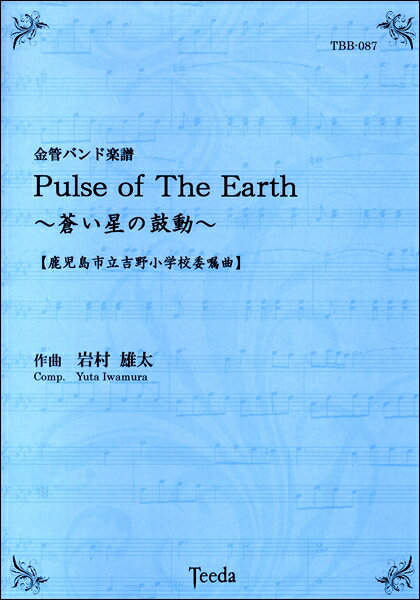 楽譜 【取寄品】【取寄時、納期1～3週間】金管バンド楽譜 PULSEOF THE EARTH～蒼い星の鼓動～【メール便不可商品】【沖縄・離島以外送料無料】