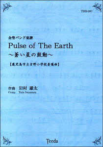 楽譜 【取寄品】【取寄時、納期1〜3週間】金管バンド楽譜 PULSEOF THE EARTH〜蒼い星の鼓動〜【メール便不可商品】【沖縄・離島以外送料無料】